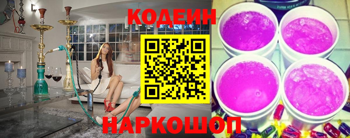 Codein напиток Lean (лин) Кировск